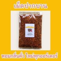 ราคา พริกป่นเผ็ดมาก พริกป่นคั่ว พริกป่นปรุงอาหาร 500 กรัม สีเข้ม (20423366038)