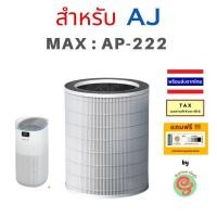 ราคา ไส้กรอง สำหรับ เครื่องฟอกอากาศ AJ Air Purifier MAX รุ่น AP 222 แผ่นกรอง HEPA filter และคาร์บอนฟิวเตอร์ โดยร้านกันฝุ่น gunfoon (18888772524)