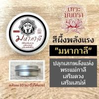 ราคา สีผึ้งมหากาลี สีผึ้งพระแม่กาลี PJ 25 เสริมดวงเสน่ห์ การพูดจา การค้าขาย (17428738404)