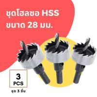 ราคา พายโฮมช็อป ดอกเจาะ โฮลซอ ไฮสปีด HSS ขนาด 28 มม จำนวน 3 ชิ้น Hi Speed Hole Saw Steel 28 mm 3 Pcs (20826405411)