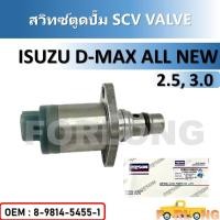 ราคา สวิทซ์ตูดปั๊ม แท้ศูนย์ SCV วาล์ว ISUZU ALL NEW D MAX 2 5 3 0 8 98145455 1 SCV VALVE (14903549759)