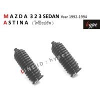 ราคา SET กันฝุ่นแร็คพวงมาลัย ยางหุ้มแร็ค มาสด้า 323 ซีดาน MAZDA 323 SEDAN แอสติน่า ASTINA ไฟป๊อปอัพ ปี 1992 1994 2 ชิ้น (7116770079)