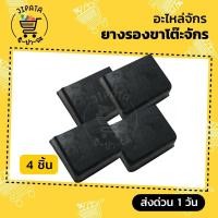 ราคา ยางรองขาโต๊ะจักร ยางรองขาจักร ยางรองขาจักรเย็บผ้า สำหรับรองขาโต๊ะจักร ยางกันลื่น (8124464505)