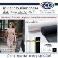 ราคา ผ้าเยลซี่กาว เนื้อบาง สวยมาก รีดติดง่าย หน้ากว้าง 60 นิ้ว 3 สี ผ้ากาวเยลซี่ ชีฟองกาว ผ้ากาวยืด ผ้าซับในกาว รีดซับ ชุดเดรส ชุดแซก ชุดราตรี ชุดที่บาง ผ้ากาว ผ้ากาวลักกี้ (18849782004)