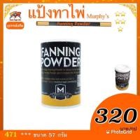 ราคา อุปกรณ์มายากล แป้งทา การ์ด Fanning Powder แป้งทาไพ่ มายากล ขนาด40 50 กรัม (13997896214)