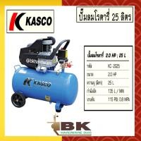 ราคา Kasco ปั๊มลม ปั๊มลมโรตารี่ 2HP 25 ลิตร รุ่น KC 2025 ใหม่ล่าสุด อย่างดี (10420327041)