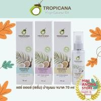 ราคา เซรั่ม บำรุงผม TROPICANA Coconut Hair Oil Anti Frizz Serum ทรอปิคานา โคโคนัท แฮร์ ออยล์ น้ำมันมะพร้าว (17236150992)