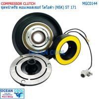 ราคา คลัชคอมแอร์ Toyota Corona ST171 NSK โตโยต้า โคโรน่า ชุดครัชคอมแอร์ MGC0144 โตโยต้า โคโรนา หน้ายักษ์หน้ายิ้มแป๊ะยิ้ม หน้าครัชคอมแอร์ 3S2 0 (18293647504)
