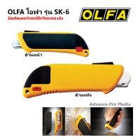 ราคา OLFA โอฟ่า รุ่น SK 6 มีดคัตเตอร์เซฟตี้กรีดกล่องลัง (9609986732)