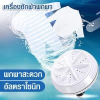 ราคา HHsociety เครื่องซักผ้าพกพา เครื่องซักผ้ามินิ เครื่องซักผ้า พกพาสะดวก ใช้งานง่าน เครื่องซักผ้า USB Portable ultrasonic (7659545275)