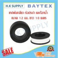 ราคา BAY TEX เทปพันเกลียว ท่อประปา และก๊อกน้ำ ขนาด 12 มม ยาว 10 เมตร Water pipe thread tape 12 mm 10 meter (9931475059)