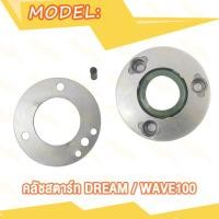 ราคา ชุดคลัทช์สตาร์ท Wave125 Mio115i DREAM Wave110i Wave100 Wave110 Wave125i มีโอ125 mio125 คลัชสตาร์ท เวฟ125 เวฟ125i เวฟ110i เวฟ100 เวฟ110 ดรีม (20401685926)