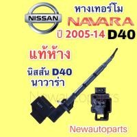 ราคา หางเทอร์โม แท้ห้าง นิสสัน นาวาร่า D40 ปี 2005 13 เทอร์โมสตัท NISSAN NAVARA หางเทอร์โม ตู้แอร์ (15396658163)