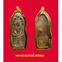 ราคา จี้พระนาคปรก เนื้อตะกั่วสนิมแดง พร้อมเลี่ยมกรอบทองไมครอน 100 (16980704404)