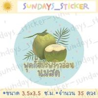 ราคา จัดส่ง 28 ธ ค มีวงกลม สี่เหลี่ยม โลโก้ สติกเกอร์ ฉลากสินค้า เต้าฮวยมะพร้าวอ่อน พุดดิ้งมะพร้าวอ่อนนมสด ไดคัท กันน้ำ พร้อมใช้งาน (20543686925)