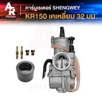 ราคา คาร์บูเรเตอร์ KAWASAKI KR150 เคเหลี่ยม ปาก 32 มม คาบู คาบูเคเหลี่ยม เคอา 150 งานอย่างดี อึด ทน นาน คาร์บู คาบิว คาร์บิว เคอาร์ (21231019689)