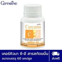 ราคา ขมิ้น ขมิ้นชัน กิฟฟารีน เคอร์คิวมา Curcuma C E MAXX (10452808633)