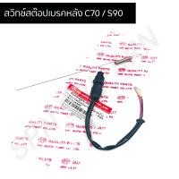 ราคา สวิทช์สต๊อปเบรคหลัง C70 S90 พร้อมสปริง สต๊อปไฟเบรคหลัง C70 HMA6002 003 00 (8354662029)