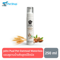ราคา John Paul Pet Oatmeal Waterless Foam Shampoo แชมพูอาบน้ำแห้งสูตรโอ๊ตมีลสำหรับสุนัขและแมว 250ml (11040898883)