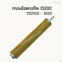 ราคา กรองไฮดรอริคอิเซกิ ISEKI รุ่น TS2205 2210 TS2510 3510 อะไหล่รถไถเก่าญี่ปุ่น (19298156776)