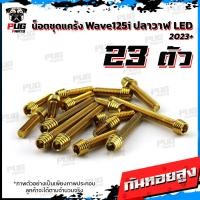 ราคา น็อตชุดแคร้งWave125i LED ปี 2023 น็อตแคร้งเวฟ125i จำนวน 23 ตัว สแตนเลสแท้ น็อตชุดแคร้งเครื่องWaveปลาวาฬ น็อตแคร้งเครื่อง (21153327430)