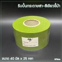 ราคา ริบบิ้นกระดาษสา ตราระฆัง สีพื้น ขนาด 40 มิล x 25 หลา (8330651874)