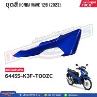 ราคา ชุดสีทั้งคัน HONDA WAVE 125i ปี 2023 สีน้ำเงิน PB 407P เวฟ แท้เบิกศูนย์ฮอนด้า Megaparts Store (20802164039)