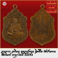 ราคา จี้พระ เหรียญเสมา หลวงปู่หมุน ฐิตสีโล อายุ106ปี วัดบ้านจาน จ ศรีสะเกษ ปี2543 พระเครื่อง เกจิอาจารย์ดัง ยอดนิยม (18490469647)