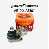ราคา ลูกหมากปีกนกล่าง Corolla AE100 ae101 ปี 91 (9930190586)