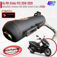 ราคา ท่อ PO1 รุ่น PCX 150 2018 2020 ผ่าดัง ผ่าหมก (21023608401)