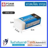 ราคา SAKURA Foam Eraser ยางลบโฟม ซากุระ XRFW 60 80 100 200 ลบสะอาด ไม่เป็นขุย ไม่มีคราบติดยางลบ (9315589934)