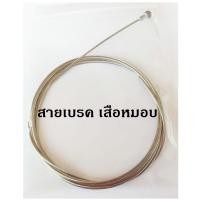 ราคา Risk สายในจักรยานสแตนเลส สายเกียร์ สายเบรค เสือภูเขา เสือหมอบ อะไหล่จักรยาน อุปกรณ์จักรยาน บรรจุ 1 เส้น (14694143017)