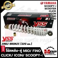ราคา โช๊ค หลังเดี่ยว YSSแท้100 สำหรับ MIO FINO CLICK ICON SCOOPY i SCOOTER มีโอ ฟีโน่ คลิก ไอคอล สกลู๊ปปี้ไอ สกู๊ตเตอร์ 220mm สีบรอนซ์ขาว มาตรฐาน ISO 9002 (17865307067)