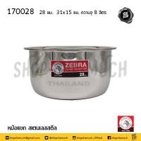 ราคา โปรดอ่าน หม้อแขก หม้ออินเดีย สเตนเลส Zebra หัวม้าลาย 14 16 18 20 22 24 26 28 30 32 ซม 1 ใบ โปรดเลือกขนาด (20307931360)