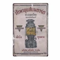 ราคา ป้ายสังกะสีวินเทจ TS04 ป้ายโฆษณาเก่า ป้ายโฆษณาโบราณ ขนาด 20x30 ซม (15049013159)