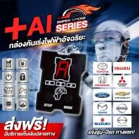 ราคา กล่องคันเร่งไฟฟ้า Super Speed Ai series V2 ทุกรุ่น ทุกยี่ห้อ (14173410560)
