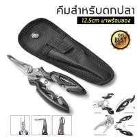 ราคา คีมตกปลา ชนิดสเตนเลส มัลติฟังก์ชั่น คีมปลดเบ็ด คีมตกปลา คีมดึงเบ็ด คีมแกะเบ็ด แข็งแรงทนทาน สำหรับตกปลา คีมตกปลาอเนกประสงค์ (14355239357)