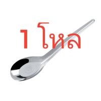 ราคา ช้อนด้ามยาว ช้อนแกง ช้อนกลาง พร้อมส่ง (20912521870)