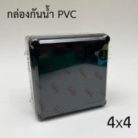 ราคา Leetech กล่องพลาสติกกันน้ำ 2x4 4x4 ตัวเลือก สีดำ IP54 Box กันน้ำ กล่องกันน้ำ (15450518855)