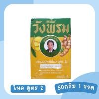 ราคา ยาหม่องผสมไพล สูตร 2 ตราสมุนไพรวังพรม ขวด 50 กรัม (21074827385)