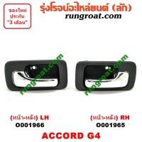 ราคา O001965 O001966 มือเปิดประตูใน ฮอนด้า แอคคอร์ด 90 92 ตาเพชร G4 หน้า หลัง ซ้าย ขวา HONDA ACCORD LH RH 1990 1991 1992 1993 (9451377810)