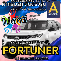 ราคา AutoKibi ผ้าคลุมรถ โตโยต้า ฟอร์จูนเนอร์ ไม่ติดสี มีซับใน ตัดตรงรุ่น ผ้าคลุมรถกันฝน กันแดด กันฝุ่น Toyota Fortuner เลือกรุ่นได้ เลือกผ้าก็ดี redrhino ผ้าคลุมรถกระบะ ผ้าคุมรถ car cover ราคาถูก ส่งตรงจาก