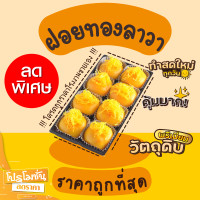 ราคา ขนมเปี๊ยะลาวา เปี๊ยะลาวา ฝอยทองลาวา ราคาถูกสุด โปรเปิดร้านใหม่ (20877853683)