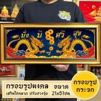ราคา กรอบรูปมงคลมังกรคู่ เสริมฮวงจุ้ย (20442550064)