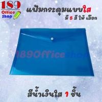 ราคา แฟ้มกระดุม แฟ้มกระดุมแบบใส ซองกระดุมพลาสติก A4 แบบใส ไม่มีลาย แฟ้มกระดุมขนาด A4 ซองใส่เอกสารแบบสีใส ราคาถูกมาก ขายปลีก สินค้าพร้อมส่ง (7610853416)