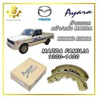 ราคา ก้ามเบรค MAZDA FAMILIA 1300 1400 หน้า หลัง Ayara RDK 3324 ก้ามเบรคหน้า ก้ามเบรคหลัง ก้ามเบรครถยนต์ แข็งแรงทนทานต่อการใช้งาน สินค้าคุณภาพ (20683269790)