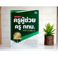 ราคา หนังสือ สรุปและแนวข้อสอบ ครูผู้ช่วย ครู กทม ภาค ก และ ข หนังสือครูผู้ช่วย แนวข้อสอบครูผู้ช่วย สอบครูกทม (12870975578)