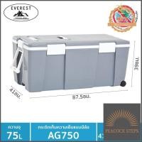 ราคา EVEREST กระติกน้ำแข็ง ถังแช่อเนกประสงค์พร้อมล้อลาก ขนาด 75 ลิตร รุ่น AG750 มาแรง Peacock Steps (10319833840)