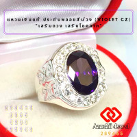 ราคา แหวนเงินแท้ ประดับพลอยสีม่วง สีม่วงอเมทิสต์ ล้อมเพชร Violet CZ Ring แหวนเงิน 925 พลอยสีประจำวันเกิด แหวนชาย เสริมดวง แหวน เสริมโชคลาภ (16713066507)