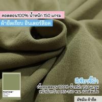 ราคา รวมสี ผ้ายืดเรียบ คอตตอน32 คอตตอนอินเตอร์ล๊อค คอตตอนสลาฟ คอตตอนโปร่ง เนื้อตัดเสื้อยืด ขายเป็นเมตร (21035401979)